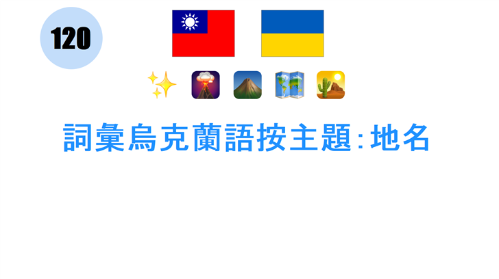 詞彙烏克蘭語按主題：地名